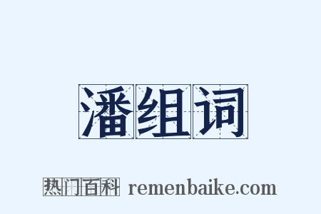 潘组词是什么意思的图片